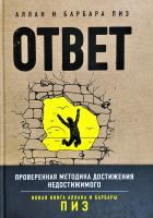 Пиз Аллан, Пиз Барбара Ответ. Проверенная методика достижения недостижимого 978-5-699-96984-5