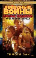 Зан Тимоти Звёздные Войны. Рука Трауна. Книга 1. Призрак прошлого 978-5-389-14825-3