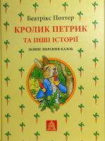 Поттер Беатрікс Кролик Петрик та інші історії: Повне зібрання казок 978-617-664-131-5
