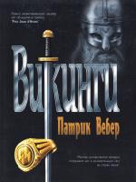 Вебер Патрик Викинги 978-5-9533-4798-3