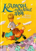 Ліндгрен Астрід Карлсон прилітає знов. Книга 2 978-617-526-640-3