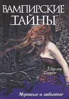 Шарлин Харрис Мертвые и забытые 978-5-17-064786-6, 978-5-403-03302-2