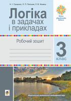 Гриценко Наталія Іванівна, Немеш Любов Василівна, Пильник Любов Петрівна Логіка в задачах і прикладах. 3 клас. Робочий зошит. НУШ 2005000015168