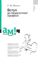 Мешко Г. Вступ до педагогічної професії : навчальний посібник 978-617-572-028-8