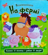 Акланд Нік На фермі 978-966-942-192-0