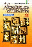 Міщенко Олена Українська література : підруч. для 11 кл. загальноосвіт. навч. закл. : рівень стандарту, академ. рівень 978-966-11-0105-9