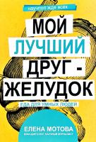Мотова Елена Мой лучший друг – желудок. Еда для умных людей