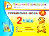 Конопельнюк М. Українська мова. 2 клас 978-966-284-130-5