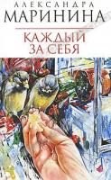 Александра Маринина Каждый за себя 978-5-699-48306-8