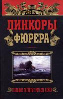 Игорь Бунич Линкоры фюрера 5-699-16221-6