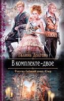 Долгова Галина В комплекте – двое 978-5-9922-1701-8