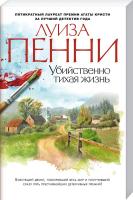 Пенни Луиза Убийственно тихая жизнь 978-5-389-11047-2