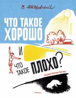 Маяковский Владимир Что такое хорошо и что такое плохо? (Рисунки А. Лаптева) 978-5-389-12031-0
