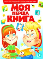 Моя перша книга. Для дітей дошкільного віку 978-966-913-434-9