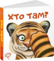Цушко Сергій Хто там? 978-966-429-609-7