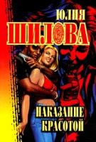 Юлия Шилова Наказание красотой 5-7905-0917-7, 5-17-042476-0
