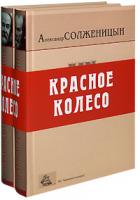 Александр Солженицын Из