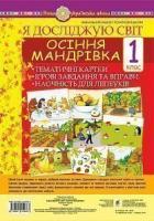 Стадник Тетяна Василівна Я досліджую світ. 1 клас. Осіння мандрівка. Тематичні картки. Інтегровані завдання та вправи. Наочність для лепбуків. НУШ 978-966-10-5486-7