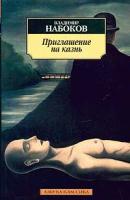 Владимир Набоков Приглашение на казнь 5-352-00693-х