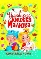 Укладач Д. С. Турбаніст Улюблена книжка малюка. Від 6 місяців до 4 років 978-966-936-268-1