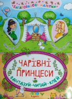 Чарівні принцеси 978-617-7576-31-9