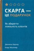 Барлоу Джанель, Мьоллер Клаус Скарга — це подарунок. Як зберегти лояльність клієнтів 978-617-7513-81-9