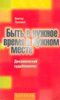 Виктор Лановой Быть в нужное время в нужном месте. Динамический судьбоанализ 5-17-019593-1, 5-271-06255-4