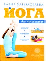 Ульмасбаева Елена Йога для начинающих 978-5-699-47750-0