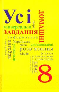 Усі домашні завдання. 8 клас. Том 1 978-966-974-357-2