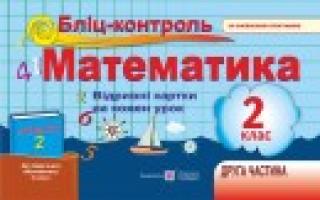 Корчевська О. Бліц-контроль з математики. Картки для поурочного опитування. 2 клас. Частина 2 (До підручника, зазначеного в анотації) 978-966-07-2601-7