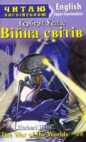 Уеллс Герберт Війна світів = The War of the Worlds 978-966-498-572-4