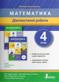 Логачевська С.П. Діагностичні роботи з математики. 4 клас (українською мовою) 978-966-945-299-3