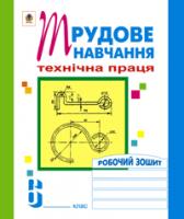 Вовчишин Олег Іванович Трудове навчання. Технічна праця. Робочий зошит.6 клас. 978-966-408-280-5