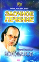 Коновалов Сергей Заочное лечение 978-5-93878-062-0