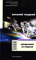 Гладкий Виталий Наперегонки со смертью 978-5-9524-2742-6