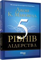 Джон К. Максвелл 5 рівнів лідерства 978-617-09-3891-6