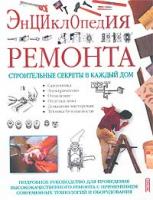Уильям Спенс Энциклопедия ремонта. Строительные секреты в каждый дом 978-5-699-11842-7. 5-699-01457-8