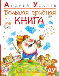 Усачёв Андрей Большая грибная книга 978-5-389-02235-5