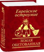 Белочкина Юлия Еврейское остроумие. Земля обетованная 978-966-03-6872-9