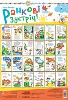 Чумарна Марія Іванівна Ранкові зустрічі. Комплект наочності. НУШ 2005000009396