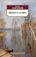 Абрамов Федор Братья и сестры 978-5-389-12045-7