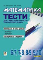 Бродський Яків Соломонович, Павлов Олександр Леонідович Математика.Тести для самостійної роботи та контролю знань.6-7,7-8,8-9,9-10 кл. 966-692-575-3