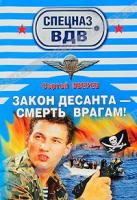 Сергей Зверев Закон десанта - смерть врагам! 978-5-699-47134-8