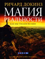 Докинз Ричард Магия реальности. Как мы узнаем истину 978-5-17-086268-9