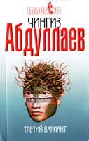 Абдуллаев Чингиз Третий вариант 978-5-699-53819-5