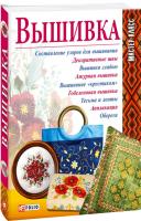 Фурсова Елена Вышивка 978-966-03-4821-9