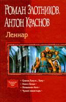 Роман Злотников, Антон Краснов Леннар 978-5-9922-0250-2