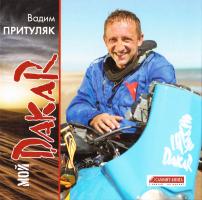 Притуляк Вадим Мой Дакар. История одной гонки длиною в жизнь... 978-617-7182-61-9