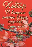 Борис Хигир В вашем имени ваша судьба! Энциклопедия женских имен 978-5-17-049284-8, 978-5-271-19285-2