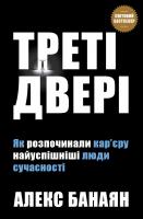 Алекс Банаян Треті двері. Як розпочинали кар’єру найуспішніші люди сучасності 978-966-948-241-9